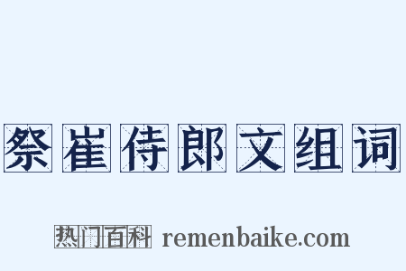 祭崔侍郎文组词是什么意思的图片